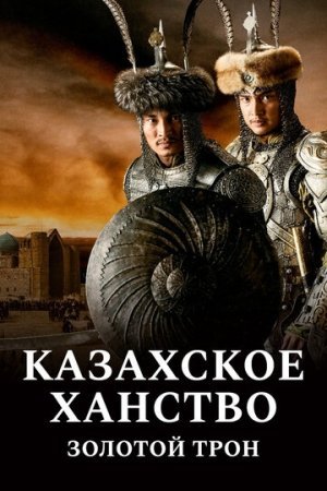 Казахское ханство. Золотой трон